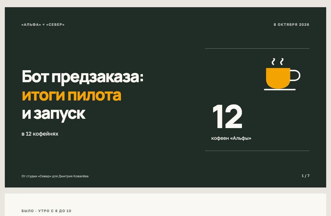 Презентация итогов пилота — экран компьютера